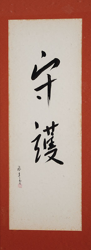 ARTISTA DESCONHECIDO - `Ideograma japonês` - Desenho á nanquim sobre papel ` Ass.inf.esq. 65 x 22,5 cm.